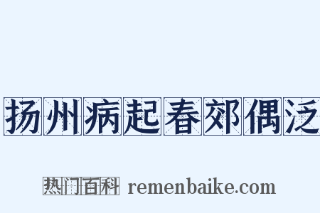 扬州病起春郊偶泛是什么意思的图片
